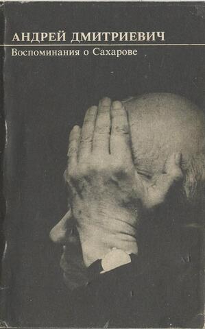Андрей Дмитриевич. Воспоминания о Сахарове