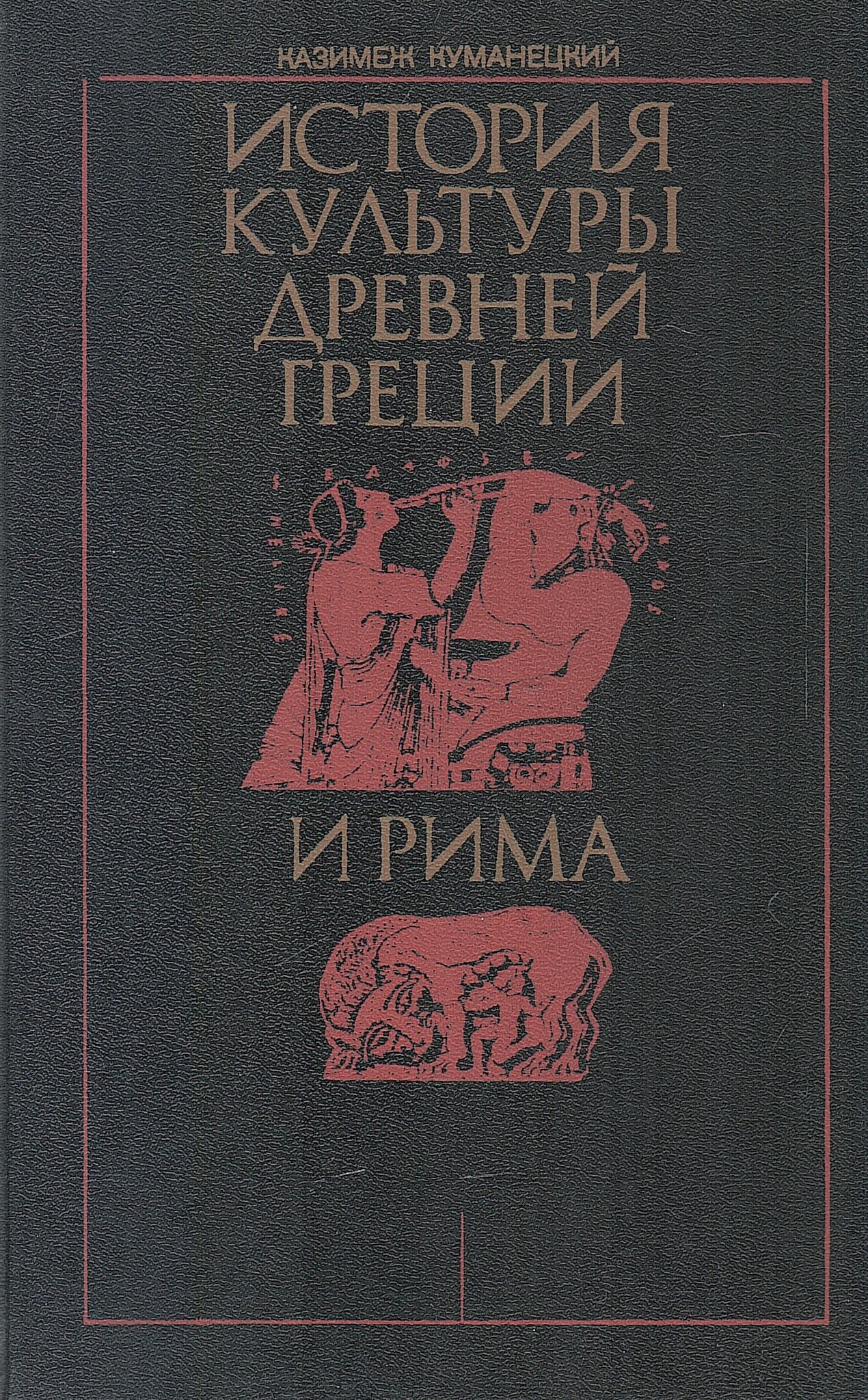 История древнего рима учебник. Куманецкий история культуры древней Греции. История древней Греции книги. История Греции книга. Учебник по истории культуры древней Греции и Рима Казимеж Куманецкий.