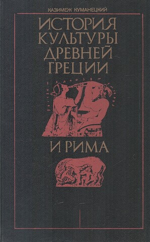 История культуры древней Греции и Рима