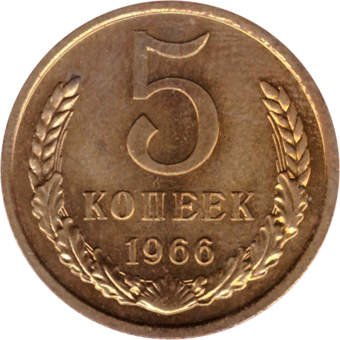 5 rкопеек 1966 XF (штемпельный блеск)