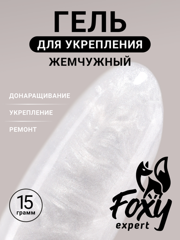 Жемчужный гель для укрепления, ремонта и донаращивания до 5мм (Builder gel PEARL) #P01, 15g (банка)