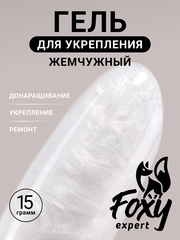 Жемчужный гель для укрепления, ремонта и донаращивания до 5мм (Builder gel PEARL) #P01, 15g (банка)