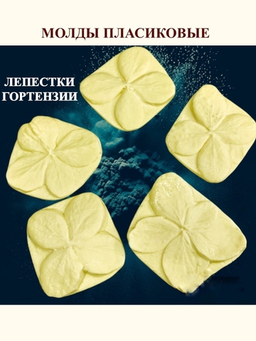 Молд лепестки 