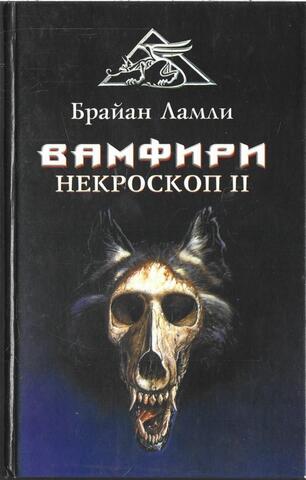 Некроскоп 2. Вамфири
