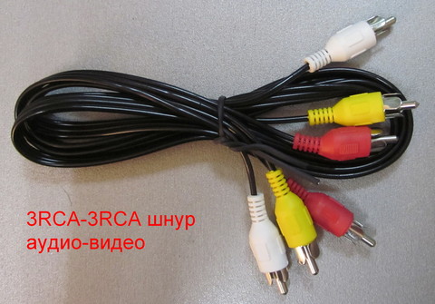 3RCA-3RCA шнур аудио-видео 1,2м