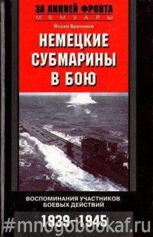 Немецкие субмарины в бою. Воспоминания участников боевых действий. 1939 - 1945