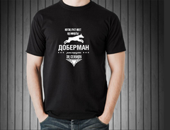 Футболка "Доберман реагирует за секунду"