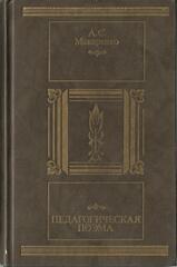 Педагогическая поэма