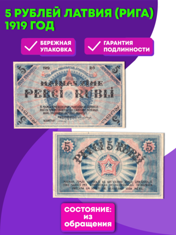 5 рублей Латвия (Рига) 1919 год