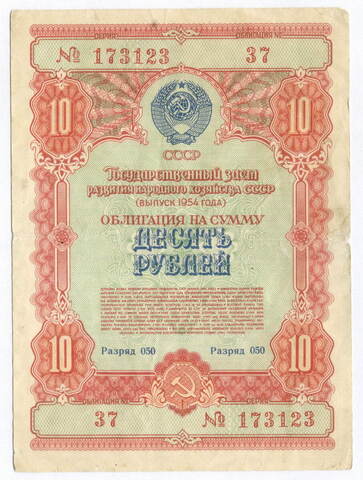 Облигация 10 рублей 1954 год. Серия № 173123. F