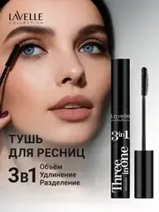 LavelleCollection Тушь MS-27 Mascara 3 in 1 объем,удлинение,разделение 12мл