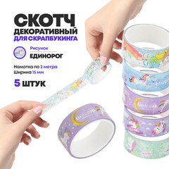 
          Декоративный скотч - 5 шт, с единорогами, детская клейкая лента с рисунком для скрапбукинга, декора и творчества, (цветные скотчи бумажные узкие)