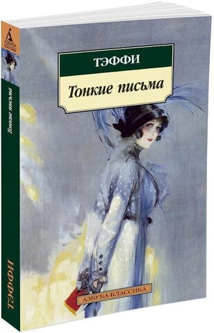 АЗБУКА/кл/м/Тонкие письма/Тэффи