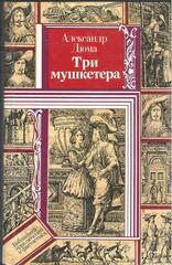 Три мушкетера