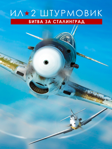 Ил-2 Штурмовик: Битва за Сталинград (для ПК, цифровой код доступа)