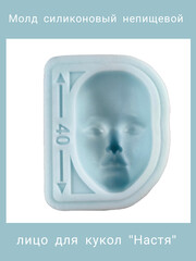 1590-XL Молд силиконовый непищевой для кукол 
