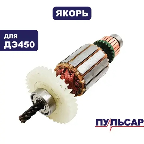 Якорь ПУЛЬСАР ДЭ450 (792-179-014)