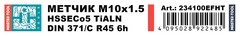 Метчик М10х1,5 (Машинный, винт.) DIN371 HSSE-TiALN 6h C/2-3P R45 100мм a=8,0 H-Tools 234100EFHT