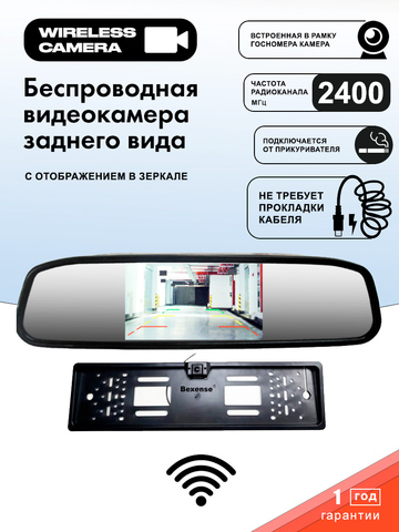 Беспроводная камера заднего вида с выдачей на зеркало (комплект для легкового автомобиля)