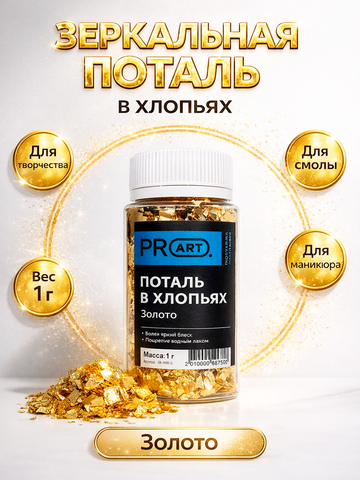 Поталь зеркальная в хлопьях, Золото,1гр.,ProArt