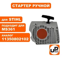 Стартер ручной UNITED PARTS для STIHL MS361, металл. 11350802102 (90-0500)