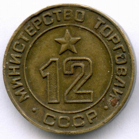 Платежный жетон Министерства торговли СССР № 12. VF-XF