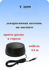 Антенна АВТОМОБИЛЬНАЯ ДЕКОРАТИВНАЯ T-2099 (