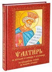 Псалтирь крупным шрифтом на церковнославянском языке. С молитвами о живых и усопших, с указанием чтений на всякую потребу