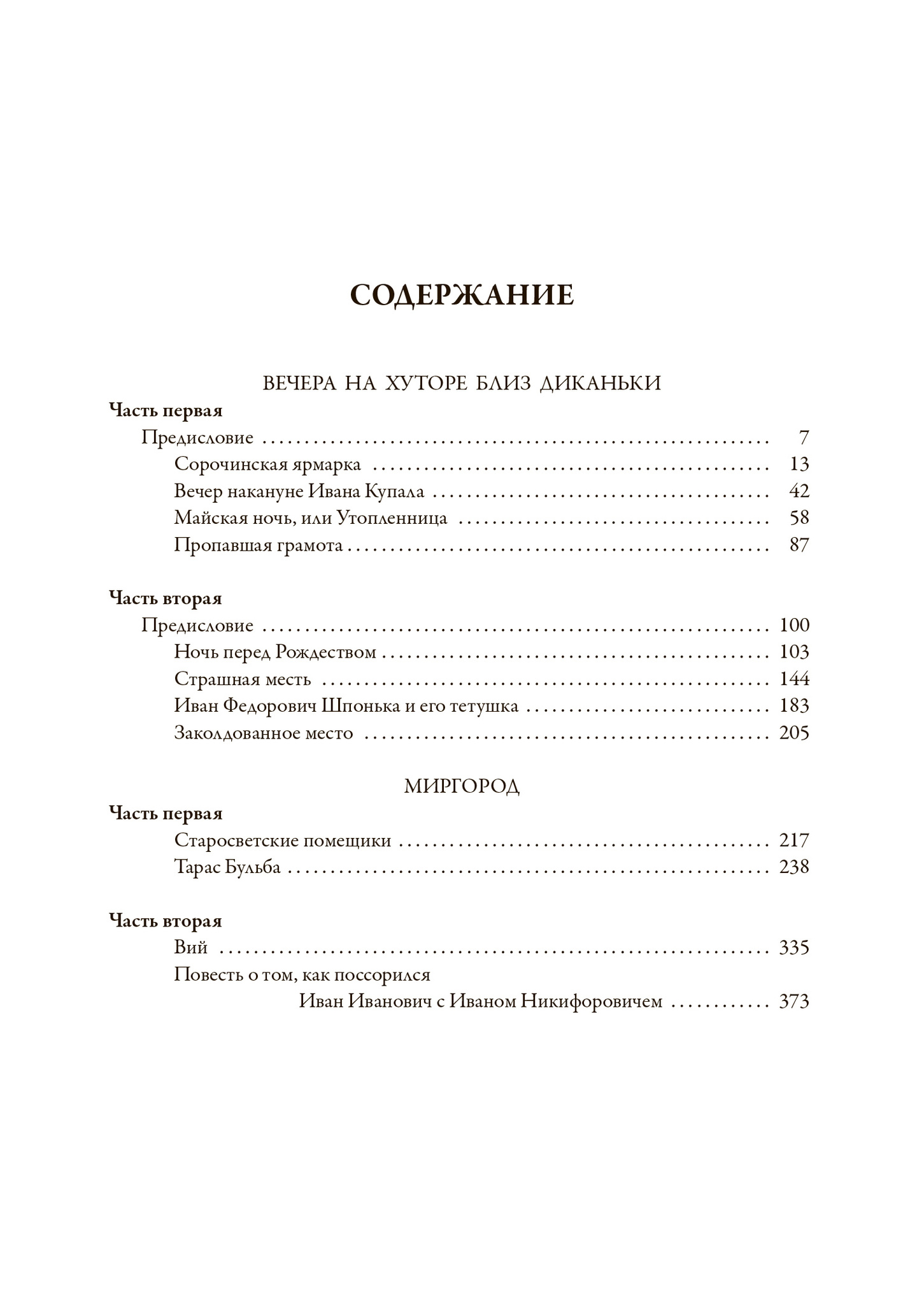 Вечера на хуторе близ Диканьки. Миргород - купить по выгодной цене |  Издательство «СЗКЭО»