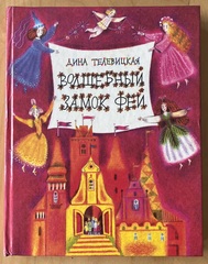 Волшебный звмок феи. Дина Телевицкая