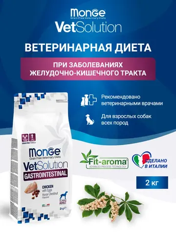Monge VetSolution Dog Gastrointestinal Гастроинтестинал для собак при заболеваниях ЖКТ 2 кг