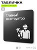 Табличка Главный конструктор, на дверь и стену, информационная и навигационная, серия CONCEPT, 18х18 см, пластиковая, Айдентика Технолоджи