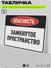Табличка для обеспечения безопасности 