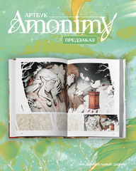 Артбук Amonimy (ПРЕДЗАКАЗ!)
