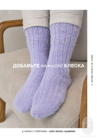 Журнал Cosy Socks (Lana Grossa)