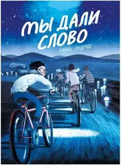 Комикс Мы дали слово