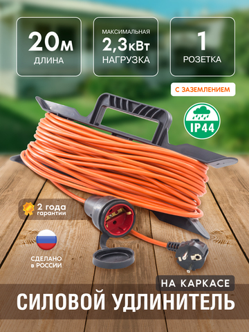 Удлинитель силовой на каркасе, 1 розетка, ПВС 3х0,75мм², 10А, 2,3кВт, с/з, 20м (Very) 89-0-006