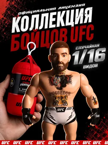 Фигурка UFC коллекционная капсула-сюрприз 7.5 см