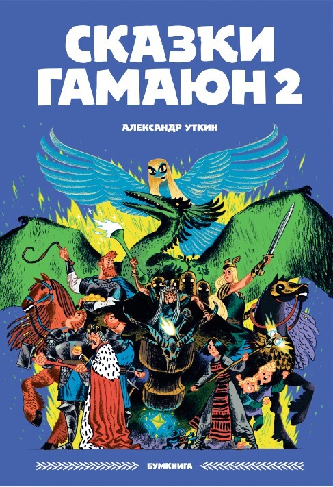 «Сказки Гамаюн 2» за 1 200 ₽ – купить за 1 200 ₽ в интернет-магазине ...