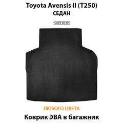 Коврик ЭВА в багажник для Toyota Avensis II (T250) 03-09г. Седан