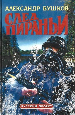 След пираньи