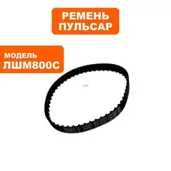 Ремень шлифмашины ПУЛЬСАР ЛШМ 800С / ЛШМ 1100С 104XL