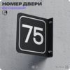 Табличка флажковая с номером 75 на дверь квартиры, для офиса, кабинета, аудитории, склада, черная двустороняя 19х19 см, Айдентика Технолоджи