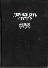 Двенадцать сестер