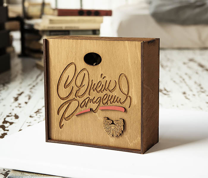 BOX225-2 Деревянная коробка для подарков «С Днем Рождения» (17*17*7 см)