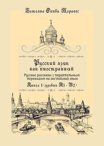 Русский язык как иностранный. Русские рассказы с параллельным переводом на английский язык Книга 1 (уровни А1 – В2)