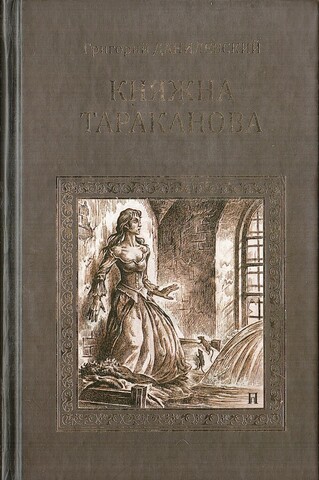Княжна Тараканова. Сожженная Москва