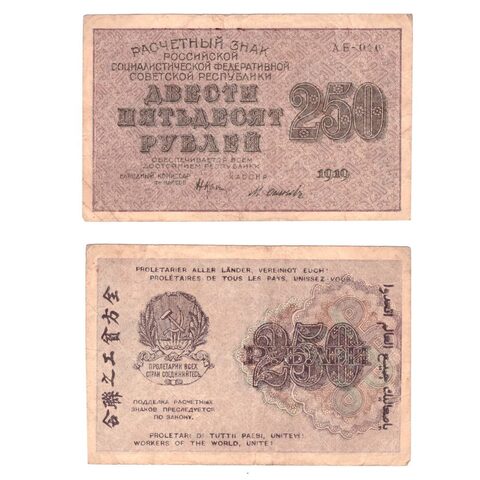 250 рублей 1919 г. АБ-010. Осипов. F-VF