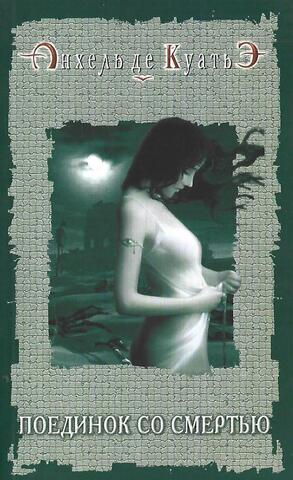 Поединок со смертью