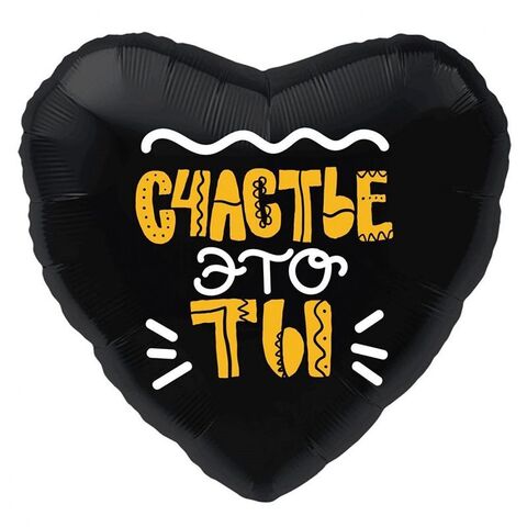 Сердце, Счастье это ты!